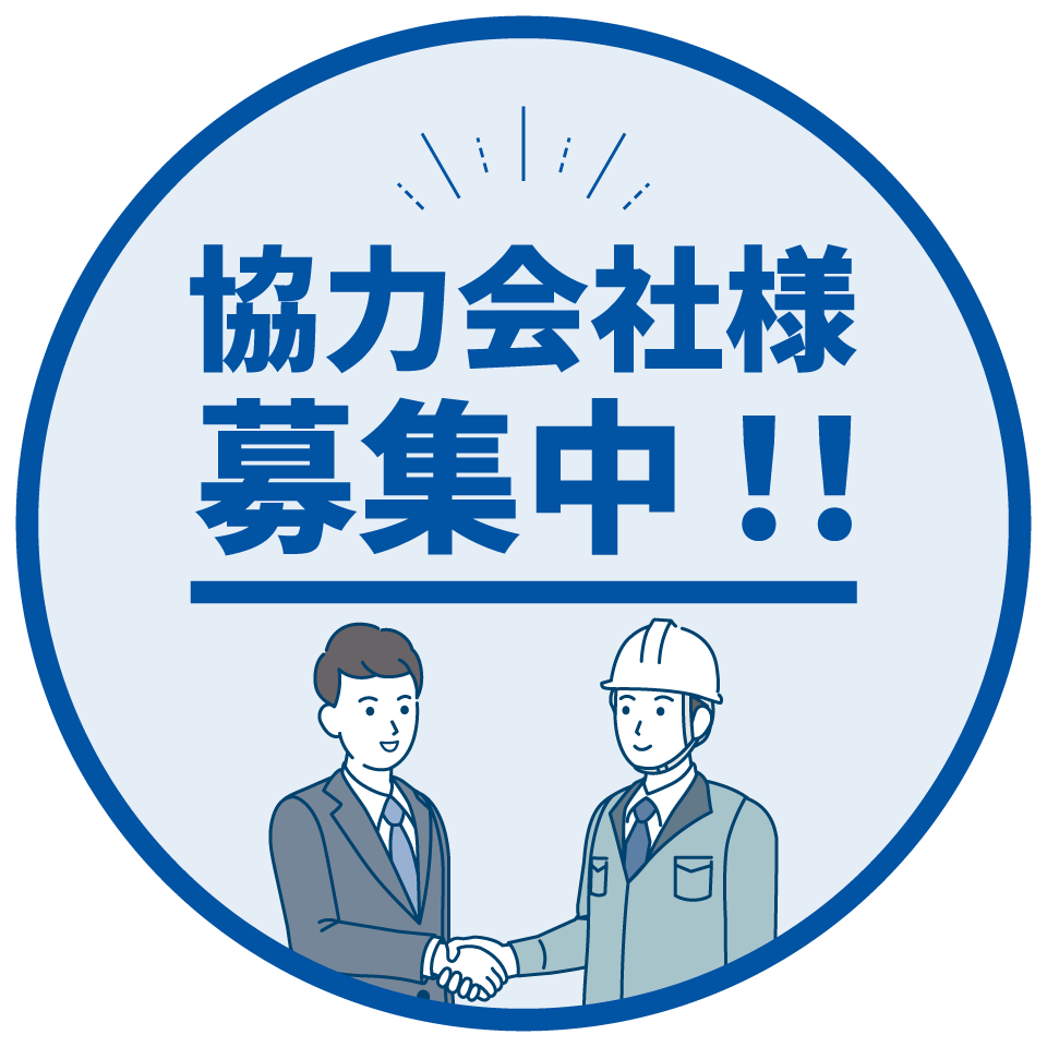 協力会社バナー